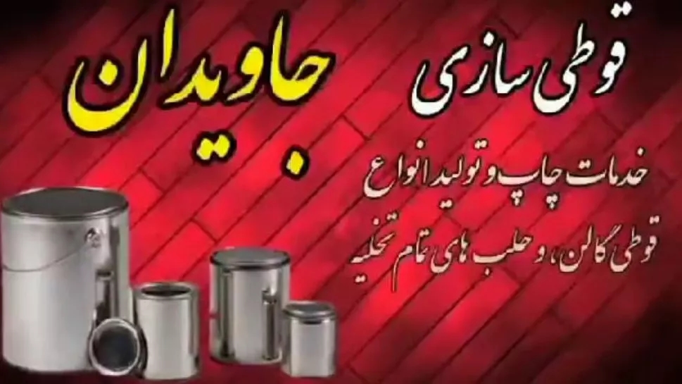 قوطی سازی جاویدان تولید قوطی گالن و حلب تخلیه در تهران