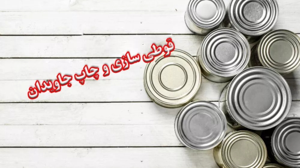 ساخت قوطی فلزی در تهران