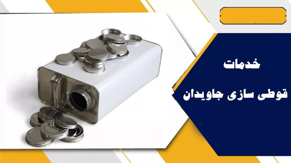 خدمات قوطی سازی و چاپ جاویدان