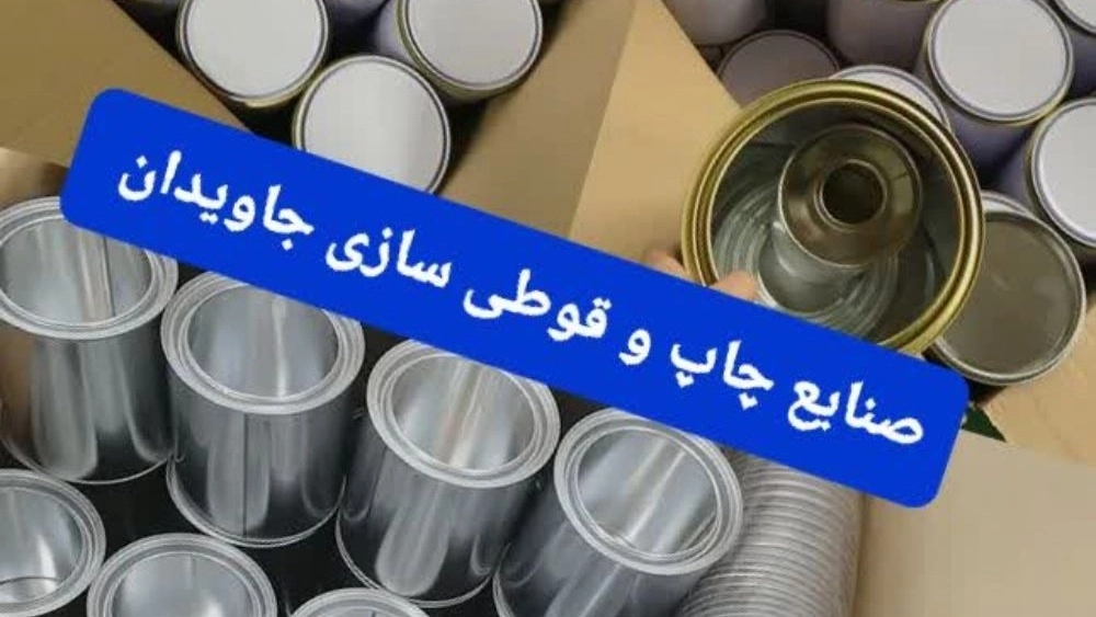قوطی فلزی راهنمای انتخاب بسته‌بندی مقاوم، ایمن و پایدار برای محصولات