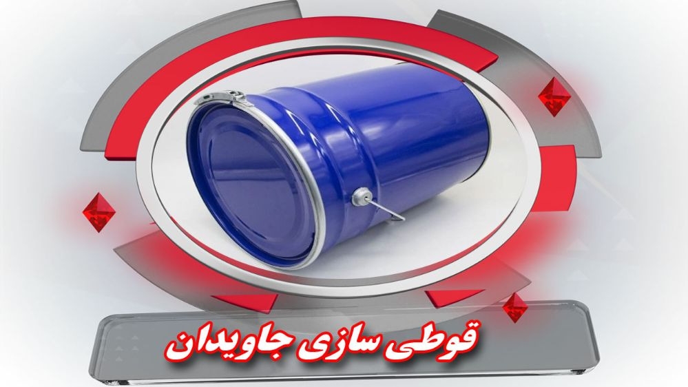 قوطی سازی تهران برترین کارخانه تولید حلب تمام تخلیه