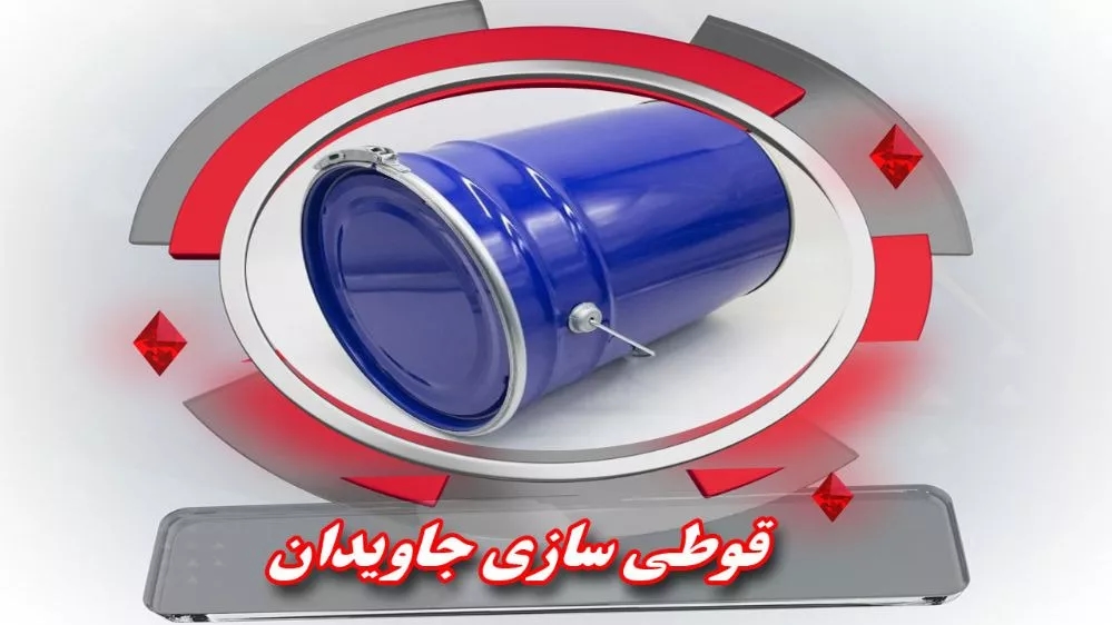 شركة جافيدان للتعليب شركة جافيدان للتعليب